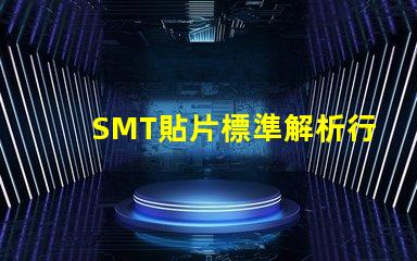 SMT貼片標準解析行業最佳實踐與規范