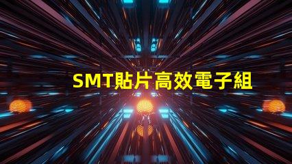 SMT貼片高效電子組裝技術的秘密是什么