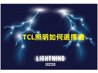 TCL照明如何選擇適合您的商業照明解決方案