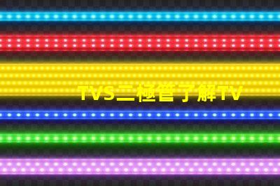 TVS二極管了解TVS二極管在電路保護中的關鍵作用