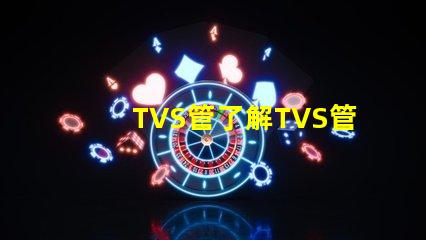 TVS管了解TVS管在電路保護中的關鍵作用