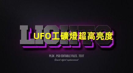 UFO工礦燈超高亮度照明解決方案的秘密