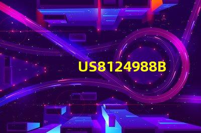 US8124988B2專利技術與法律保護要點如何高效保障權益