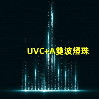 UVC+A雙波燈珠