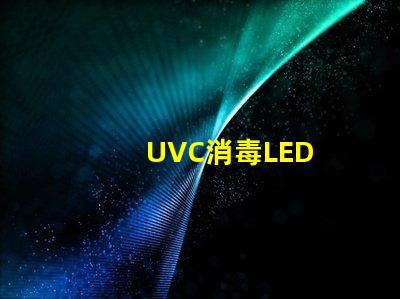 UVC消毒LED