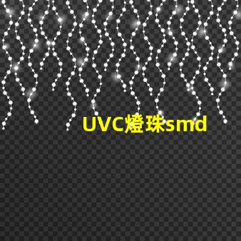 UVC燈珠smd
