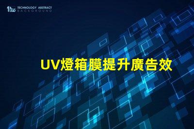UV燈箱膜提升廣告效果的關(guān)鍵材料