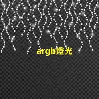 argb燈光