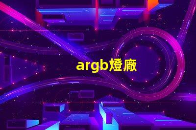 argb燈廠