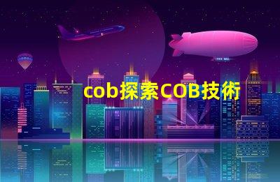cob探索COB技術的潛力與應用