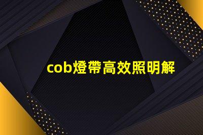 cob燈帶高效照明解決方案的秘密是什么