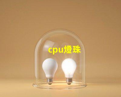 cpu燈珠
