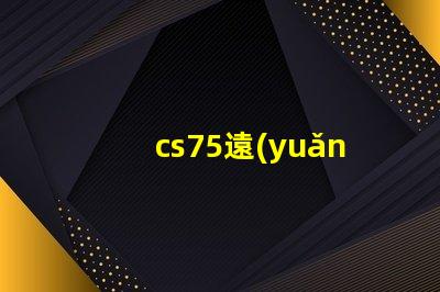 cs75遠(yuǎn)光燈型號了解最佳選擇,提升行車安全