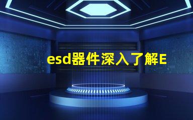 esd器件深入了解ESD器件對電路保護(hù)的重要性