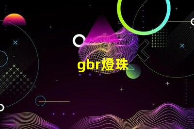 gbr燈珠