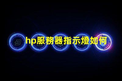 hp服務器指示燈如何快速判斷故障與狀態變化