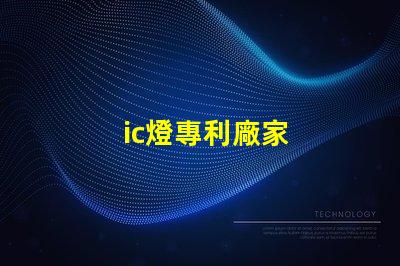 ic燈專利廠家