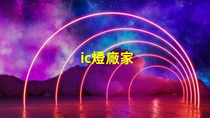 ic燈廠家