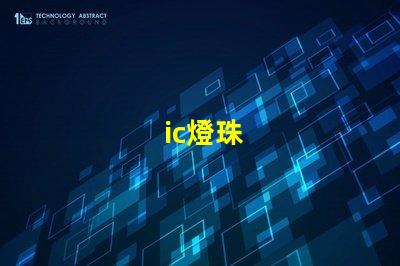 ic燈珠