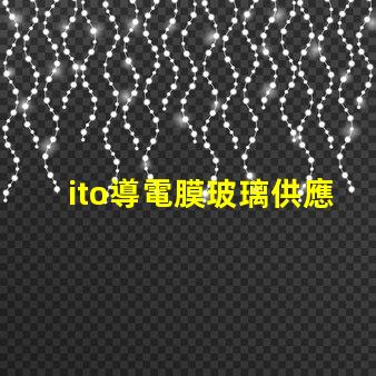 ito導電膜玻璃供應商