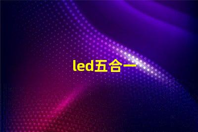 led五合一