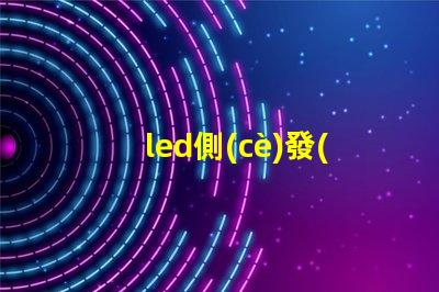 led側(cè)發(fā)光燈珠