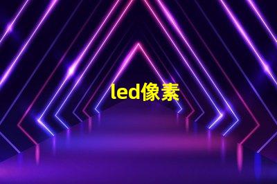 led像素