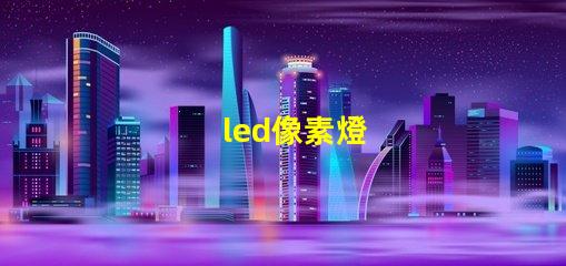 led像素燈