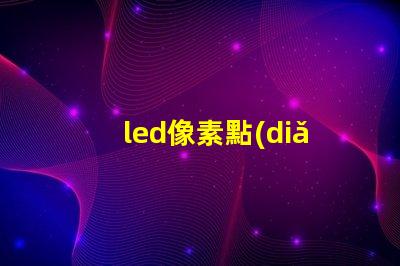 led像素點(diǎn)