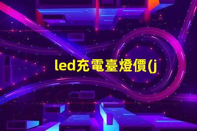 led充電臺燈價(jià)格揭秘市場最優(yōu)價(jià)格與性能對比