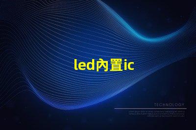 led內置ic