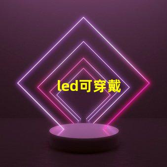 led可穿戴