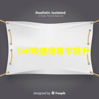 led吸塑燈箱字提升品牌形象的營銷利器嗎