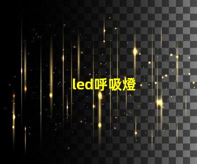 led呼吸燈