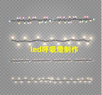 led呼吸燈制作