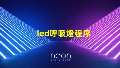 led呼吸燈程序