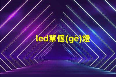 led單個(gè)燈選擇最適合您需求的最佳LED單燈方案