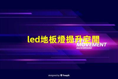 led地板燈提升空間氛圍的智能照明選擇