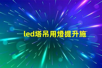 led塔吊用燈提升施工安全與效率的照明選擇
