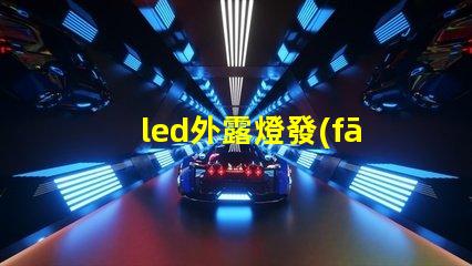 led外露燈發(fā)光字提升品牌可見(jiàn)度的關(guān)鍵選擇嗎