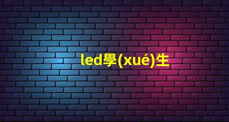 led學(xué)生護(hù)眼燈如何選擇最適合學(xué)生的護(hù)眼燈