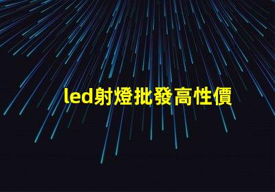 led射燈批發高性價比光源選擇指南