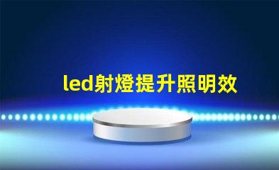led射燈提升照明效果的最佳選擇