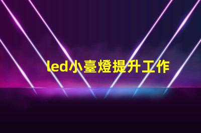 led小臺燈提升工作效率的小工具