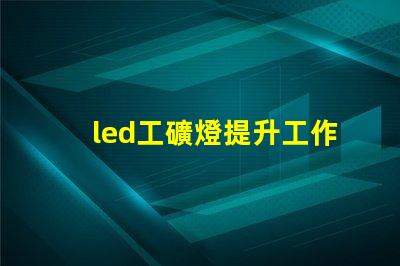 led工礦燈提升工作效率與安全性的照明解決方案