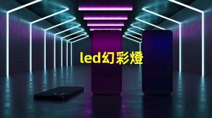 led幻彩燈