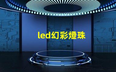 led幻彩燈珠