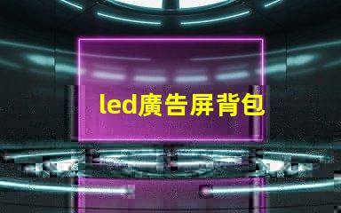 led廣告屏背包