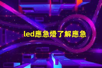 led應急燈了解應急照明的關鍵選擇