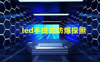 led手提式防爆探照燈高效能照明與安全性的完美結合